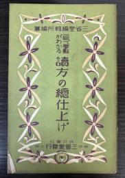 一目で要点がわかる読方の総仕上げ