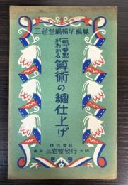 一目で要点がわかる算術の総仕上げ