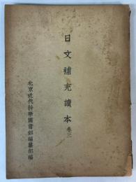 日文補充読本　巻三