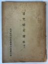 日文補充読本　巻三