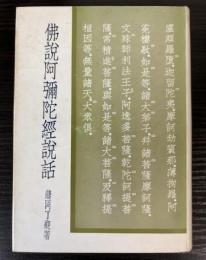 仏説阿弥陀経説話