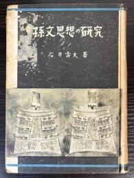 孫文思想の研究