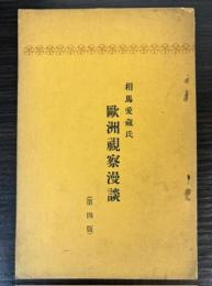 相馬愛蔵氏　欧州視察漫談　第四版