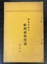 相馬愛蔵氏　欧州視察漫談　第四版