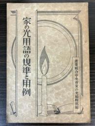 家の光用語の規準と用例