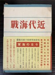 近代海戦