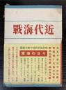 近代海戦