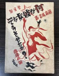 何が彼女をそうさせたか？　普及版