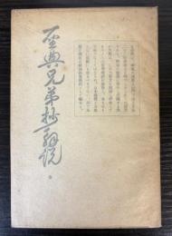 聖典兄弟抄解説