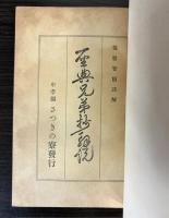 聖典兄弟抄解説