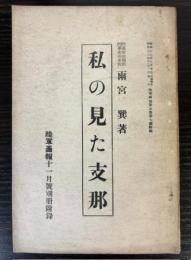 私の見た支那　陸軍画報第五巻第7号別冊附録