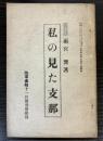 私の見た支那　陸軍画報第五巻第7号別冊附録