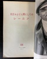 同志および人間としてのレーニン