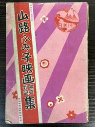 山路ふみ子映画写真物語集