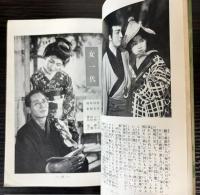 山路ふみ子映画写真物語集