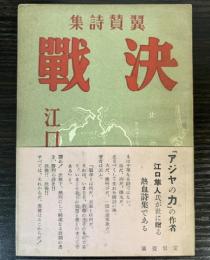 翼賛詩集　決戦