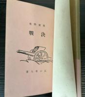 翼賛詩集　決戦