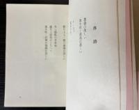 翼賛詩集　決戦