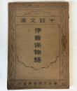 伊曽保物語