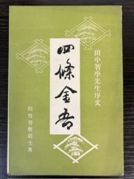 四條金吾