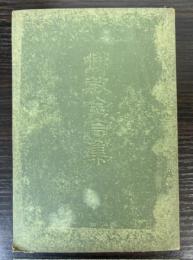 仏教金言集