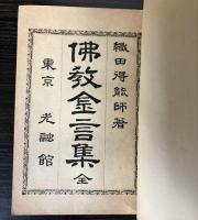 仏教金言集