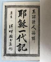 耶蘇一代記