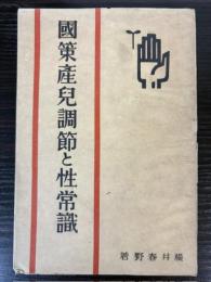 国策産児調節と性常識