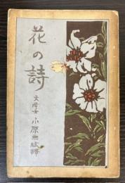 花の詩
