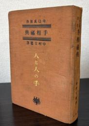 人と人の手　手相秘典