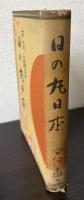 日の丸日本