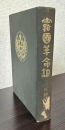 露国革命記