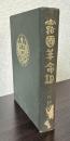 露国革命記