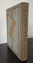 美味しい洋食の拵しらへ方　附残り物利用法