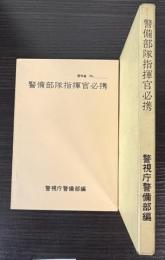 警備部隊指揮官必携