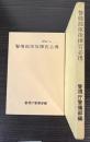 警備部隊指揮官必携