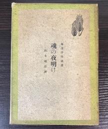 独逸抒情詩選　魂の夜明け