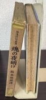 独逸抒情詩選　魂の夜明け