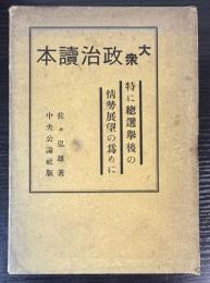 大衆政治読本　特に総選挙後の情勢展望の為めに