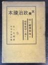 大衆政治読本　特に総選挙後の情勢展望の為めに