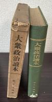 大衆政治読本　特に総選挙後の情勢展望の為めに
