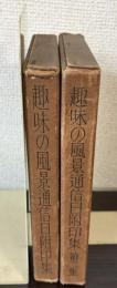 趣味の風景通信日附印集　1・2　2冊で