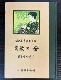 母の教育