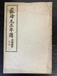 蘇峰先生年譜