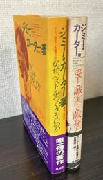 ジミー・カーター著作本　なぜベストをつくさないのか/愛と誠実と献身と