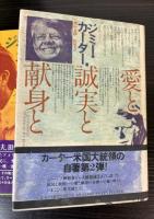 ジミー・カーター著作本　なぜベストをつくさないのか/愛と誠実と献身と