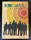 テレビ小説　太陽にほえろ！　男たちの詩11