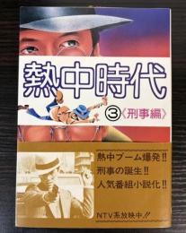 テレビ小説　熱中時代　3　刑事編