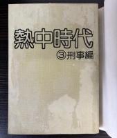 テレビ小説　熱中時代　3　刑事編