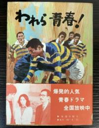 テレビ小説　われら青春！